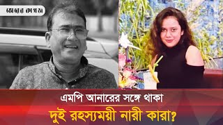 এমপি আনারের সঙ্গে ভারতে যান দুই নারী তারা কারা  MP Anar [upl. by Assili514]