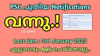 PSC New Notification 2023 PSC Notification Latest പുതിയ notification വന്നു [upl. by Gies]