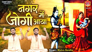 नगर में जोगी आया  Superhit Shiv Bhajan 2023  Bhole Baba Song  Nagar Mein Jogi Aaya Mishra Bandhu [upl. by Bazil]