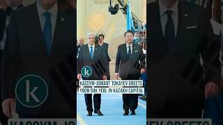 KassymJomart Tokayev greets Yoon Suk Yeol in Kazakh capital [upl. by Malachy341]