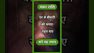 Makar Rashi ll astrology makarhoroscope aajkamakarrashi horoscope hinduastrology short [upl. by Duwe]