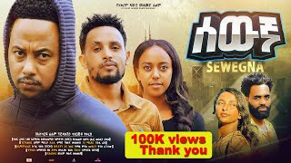 ሰውኛ ሙሉ ፊልም  New Ethiopian Movie Sewegna 2024  Full Length Amharic Film lewammedia [upl. by Amandie]