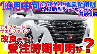 【1017トヨタ公式全車種最新納期ampﾃﾞｨｰﾗｰ情報】アルファードヴェルファイア改良モデルオーダー時期判明か？改良ノアヴォクシー情報！シエンタクラウンセダンプリウスヤリスほか最新詳細！ [upl. by Thaine249]