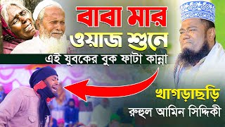 বাবা মার ওয়াজ শুনে এই যুবকের বুক ফাটা কান্না মুফতি রুহুল আমিন সিদ্দিকী খাগড়াছড়ি [upl. by Guyer778]