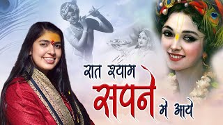 रात श्याम सपने में आयेधमाकेदार कृष्ण भजनRaat Shyam Sapne Mein Aaye  Sadhvi Samahita Ji [upl. by Safoelc]