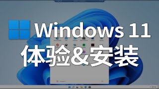 Windows 11 系统体验和系统安装（预览版 虚拟机HyperV） [upl. by Malone]