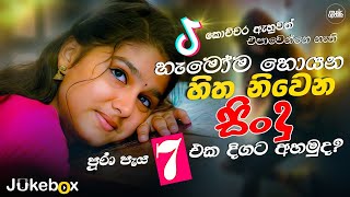 පැය 7ක් පරණ මතක එක්ත තනිවෙන්න  Best New Sinhala Songs Collection  Sinhala Songs playlist 2024 [upl. by Malony]