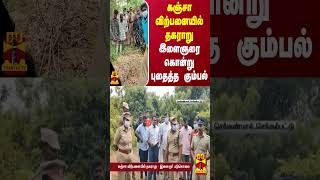 கஞ்சா விற்பனையில் தகராறு  இளைஞரை கொன்று புதைத்த கும்பல்  Chengalpattu Police [upl. by Sirap]