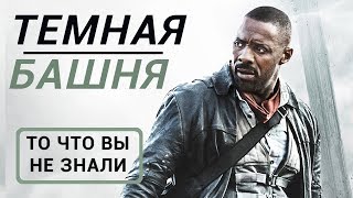 Темная башня  все что вы не знали об этом фильме [upl. by Doyle989]