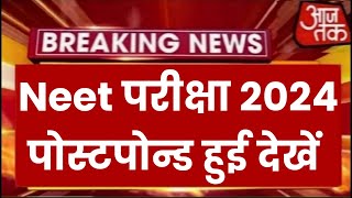 Neet Exam 2024 Postpone  Neet 2024 Latest News Today  Neet Admit card 2024 Latest News [upl. by Eeryt884]