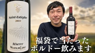 【フランス赤ワイン】エノテカ福袋の2等に入ってたボルドー飲みます！ ゆきおとワイン538「Rothschild Réserve Mouton Cadet Saint Estèphe 2019」 [upl. by Parnas]