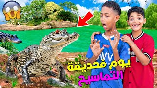 أخيرا  ديت صديق يونس لحديقة التماسيح🐊ودوز أسوء 24 ساعة😢‼️ ندمناه [upl. by Andeee]