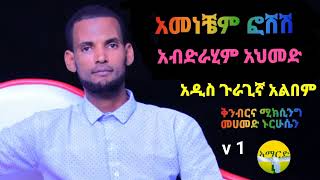 አመነቼም ፎሸሽ አብድራሂም አህመድAmenechem Foshesh Abdirahim AhimedNew Eth Guragigna music 2024 [upl. by Mayor]