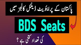 Total seats in Private Dental Colleges in Pakistan  All Private Dental colleges Seat Allocation [upl. by Sakhuja]