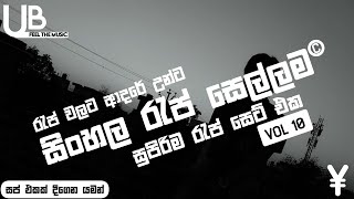 හෙල රැප් එක දිගට  SINHALA RAP COLLECTION  UNIQUE BEATS  RAP COLLECTION 2021  අලුත්ම රැප් ටික [upl. by Estella369]