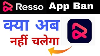 resso ban in india  how to download resso app  resso app ban 2024 [upl. by Aniarrol]