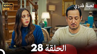 لعبة قدري الحلقة 28 Arabic Dubbed [upl. by Ebberta682]