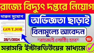 🤩পরীক্ষা ছাড়া বিদ্যুৎ বিভাগে নিয়োগ📌WB New Recruitment 2024💥WB govt job 2024jobs banglanews job [upl. by Hose]