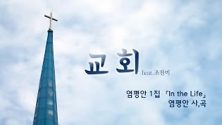 염평안 1집  교회feat조찬미 Official Music Video [upl. by Neelrahc]