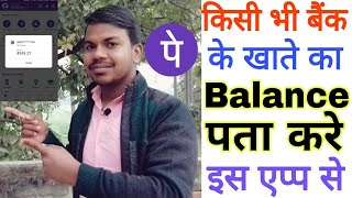 UPI से किसी भी बैंक के खाते का Balance कैसे पता करते है  Balance inquiry from upi [upl. by Atirys202]