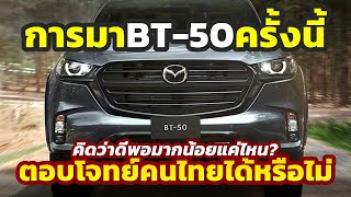 แก้ถูกจุด 2024 Mazda BT50 เดินเกมครั้งใหม่ถูกทางแล้วหรือไม่ หลังจับมือ Isuzu DMAX [upl. by Nnagem445]