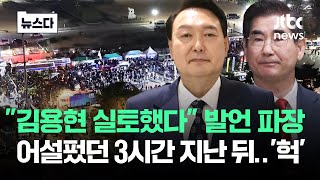 quot김용현 실토했다quot…계엄령 해제 직후 발언 파장 뉴스다  JTBC News [upl. by Acirt199]