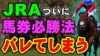 JRAがついに馬券で稼ぐ方法を公開してしまう！その方法とは？ [upl. by Ylagam73]