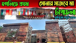 চুঁচুড়া চাঁপাতলাতে এবছর সোনার সাজে মা হুগলিতে প্রথম  Durga Puja Preparation 2024  Durga Puja 2024 [upl. by Anirehc707]