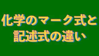 化学のマーク式・記述式対策の違い [upl. by Myrt]