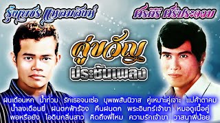 คู่ขวัญประชันเพลง  รุ่งเพชร แหลมสิงห์  ศรคีรี ศรีประจวบ [upl. by Anana]