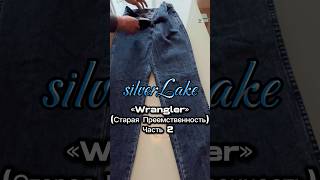 Silverlake «Wrangler» Часть2 Старая преемственность￼ jeans denim wrangler [upl. by Elkin636]