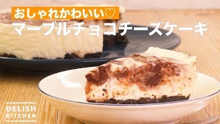 おしゃれかわいい♡マーブルチョコチーズケーキ ｜ How To Make Marble Chocolate Cheese Cake [upl. by Uht]