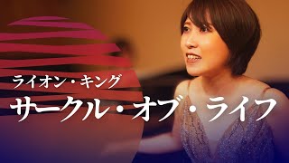 【 劇団四季 】 ライオン・キング  サークル・オブ・ライフ Covered by 今井実希  pf 渡邊啓介【 ディズニー 】 [upl. by Nahraf]