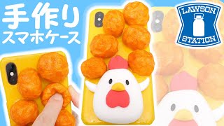 【DIY】手作りスマホケースの作り方！からあげクンの簡単スクイーズ【ローソン】工作 [upl. by Berneta49]