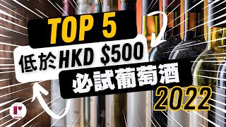 【超值分享】買酒必看 嚴選五款輕鬆入手的高CP 葡萄酒  2022 年度總結  入門必試，高性價比紅白香檳葡萄酒  葡萄酒推薦粵語中字 【酒瓶故事】 [upl. by Eseilanna]