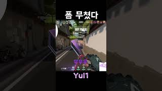 폼 무친 날은 율무차 한잔 발로란트 valorant shorts [upl. by Jammin]