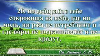 ВидеоБиблия Евангелие от Матфея глава 6 без музыки читает Бондаренко [upl. by Nortna931]