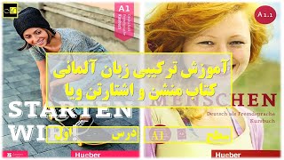 Menschen amp Starten wir A11 Lektion 1  درس اول A11 آموزش ترکیبی زبان آلمانی [upl. by Harley341]