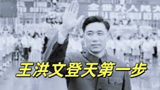 文化大革命81，王副主席登天路，王洪文的低端开局，靠参军改变身份，一个对他帮助很大的北京红卫兵，工总司成立大会，安亭事件终于在中央挂了号。文革 文化大革命 周恩来 毛泽东 中共 中共政權 [upl. by Beeck7]