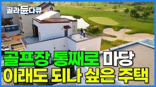 역대급 위치 선정 골프장 코 앞에 주택을 지어버린 중년 부부 마당이 골프장이면 벌어지는 일┃건축탐구 집┃골라듄다큐 [upl. by Denby606]