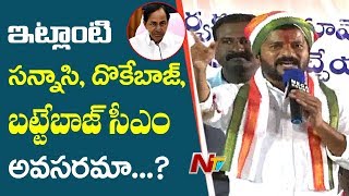 Revanth Speech at Bodhan Public Meeting fires on CM KCR  Telangana Politics  NTV [upl. by Essirahc]