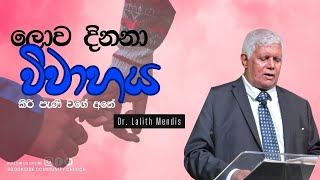 විවාහය කිරි පැණි වගේ අනේ  DrLalith Mendis  30102024  Brookside Colombo [upl. by Anerbes]