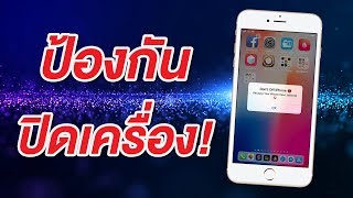 ป้องกัน iPhone ปิดเครื่อง เตือนปิด iPhone กด Power ยังไงก็ไม่ปิด ด้วย AM NoClose JB [upl. by Ellirehs]