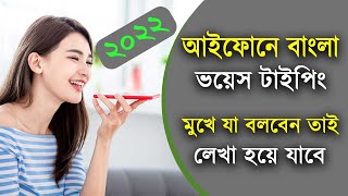 আইফোনে বাংলা ভয়েস টাইপিং করুন  মুখে যা বলবেন তাই লেখা হবে  iPhone Bangla Voice Typing iTech Mamun [upl. by Cleland39]