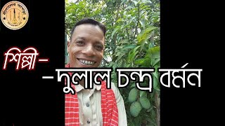 ভাওয়াইয়া শোনেক প্যালকানী বানুশিল্পীদুলাল চন্দ্র বর্মনstageshowbhawaiyagaangidalerakhra [upl. by Percival]