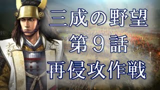 三成の野望 第9話  真田一族吸収（真之信之幸村）～対徳川再侵攻作戦～小田原城攻防戦～八王子城攻防戦 信長の野望 創造 with パワーアップキット 関ヶ原シナリオ [upl. by Odraner]