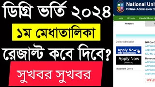 ডিগ্রি ভর্তি ১ম মেধাতালিকার রেজাল্ট আপডেট নোটিশ। Degree admission result 2024 [upl. by Caesaria813]