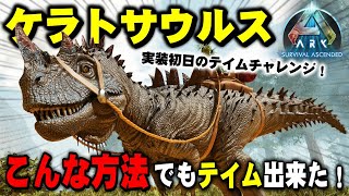 【ARKASA】新生物『ケラトサウルス』こんな方法でもテイム出来た！アイランド編【配信ダイジェストゲーム実況】【ARK Survival Ascendedローカル】 [upl. by Anilegnave]