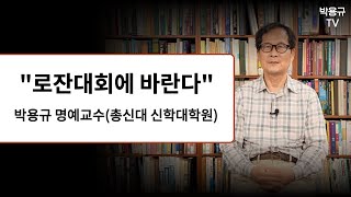 제 4차 로잔대회와 한국교회에 간곡히 부탁합니다 [upl. by Gaylor]