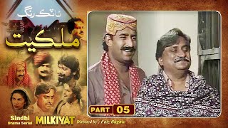 Ptv Sindhi Drama Serial quot MILKIYAT quot  HD   PART 05  Artistic Sindh [upl. by Beisel]